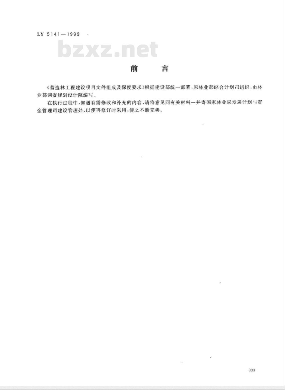 LY 5141-1999 营造林工程建设项目文件组成及深度要求试行