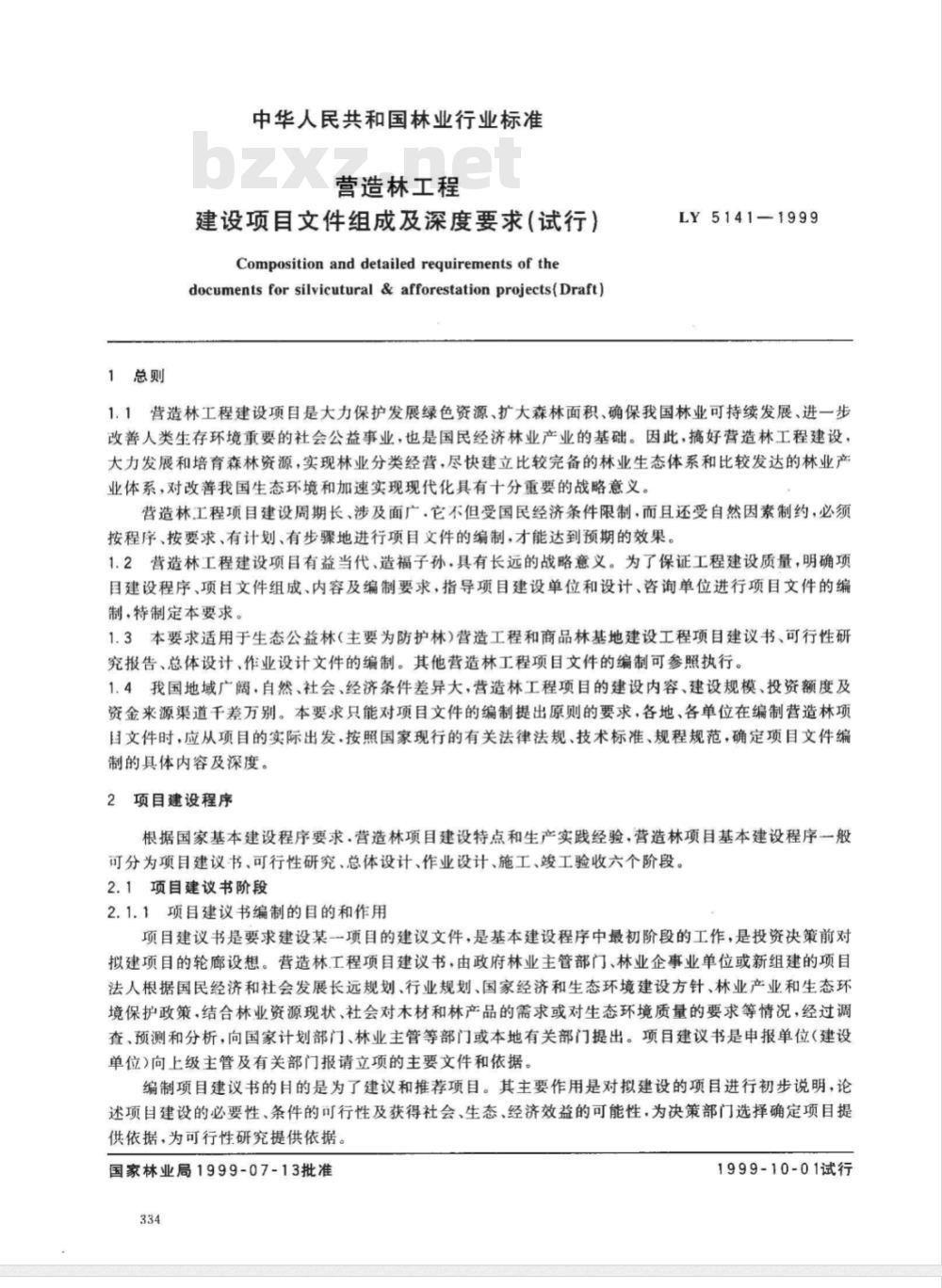 LY 5141-1999 营造林工程建设项目文件组成及深度要求试行