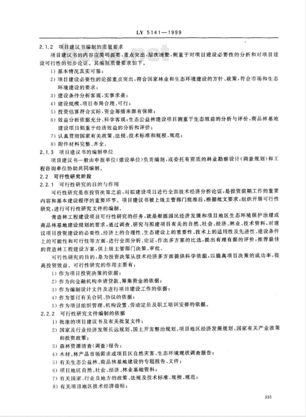 LY 5141-1999 营造林工程建设项目文件组成及深度要求试行