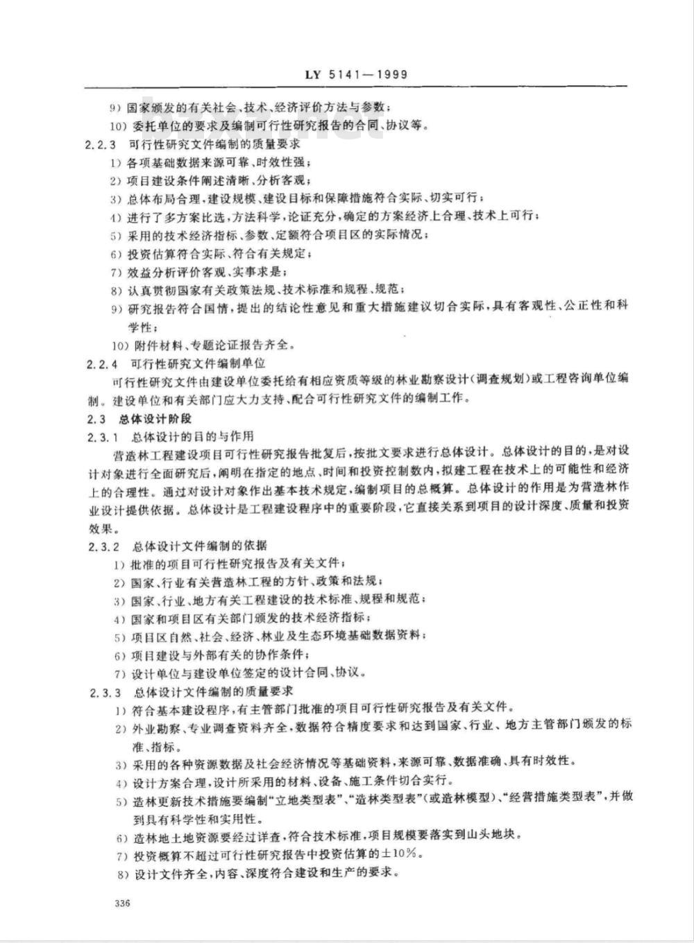 LY 5141-1999 营造林工程建设项目文件组成及深度要求试行