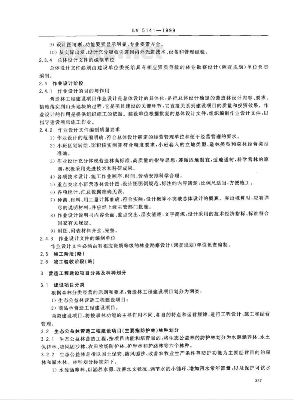LY 5141-1999 营造林工程建设项目文件组成及深度要求试行