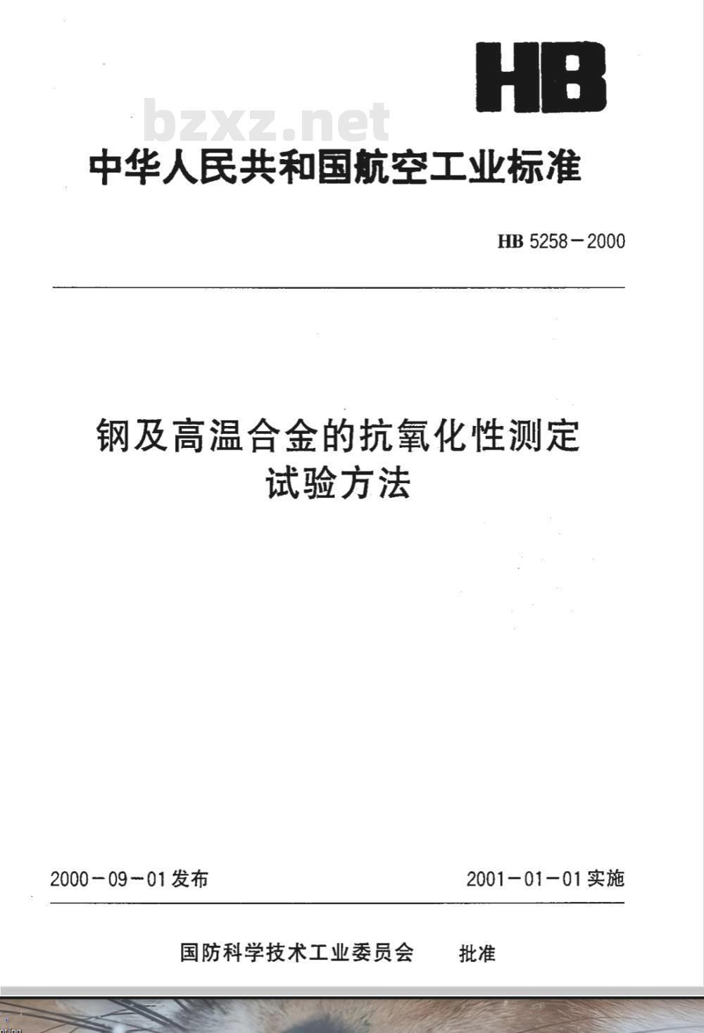 HB 5258-2000 钢及高温合金的抗氧化性测定试验方法