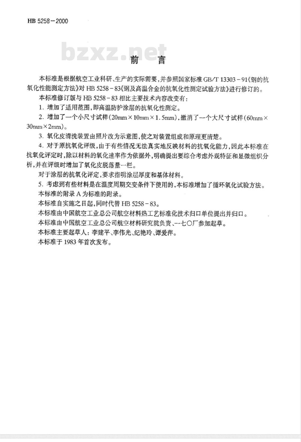 HB 5258-2000 钢及高温合金的抗氧化性测定试验方法