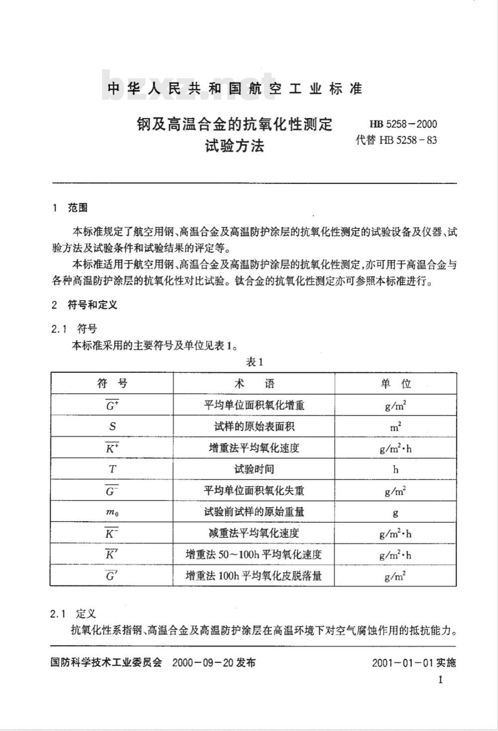 HB 5258-2000 钢及高温合金的抗氧化性测定试验方法