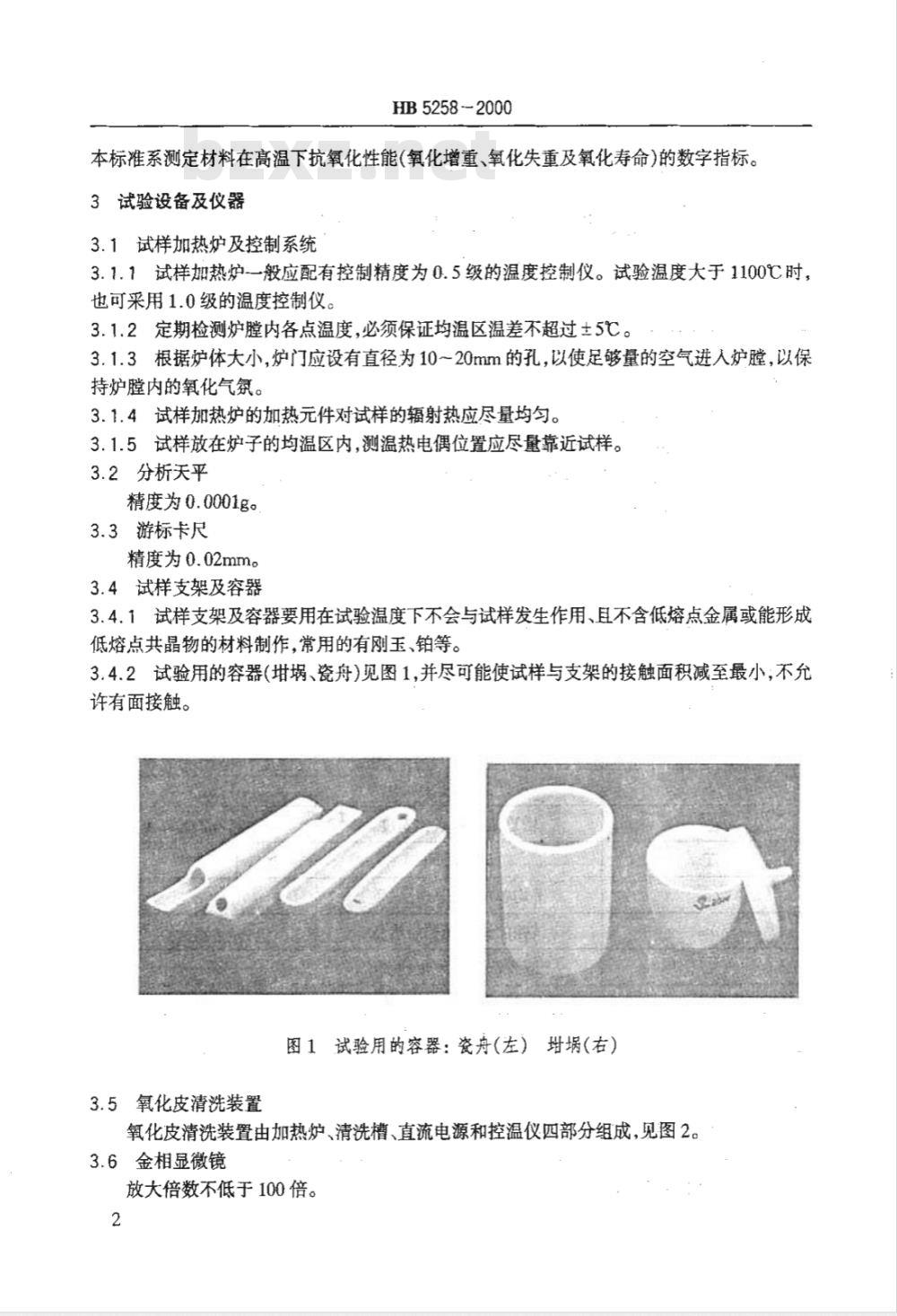 HB 5258-2000 钢及高温合金的抗氧化性测定试验方法