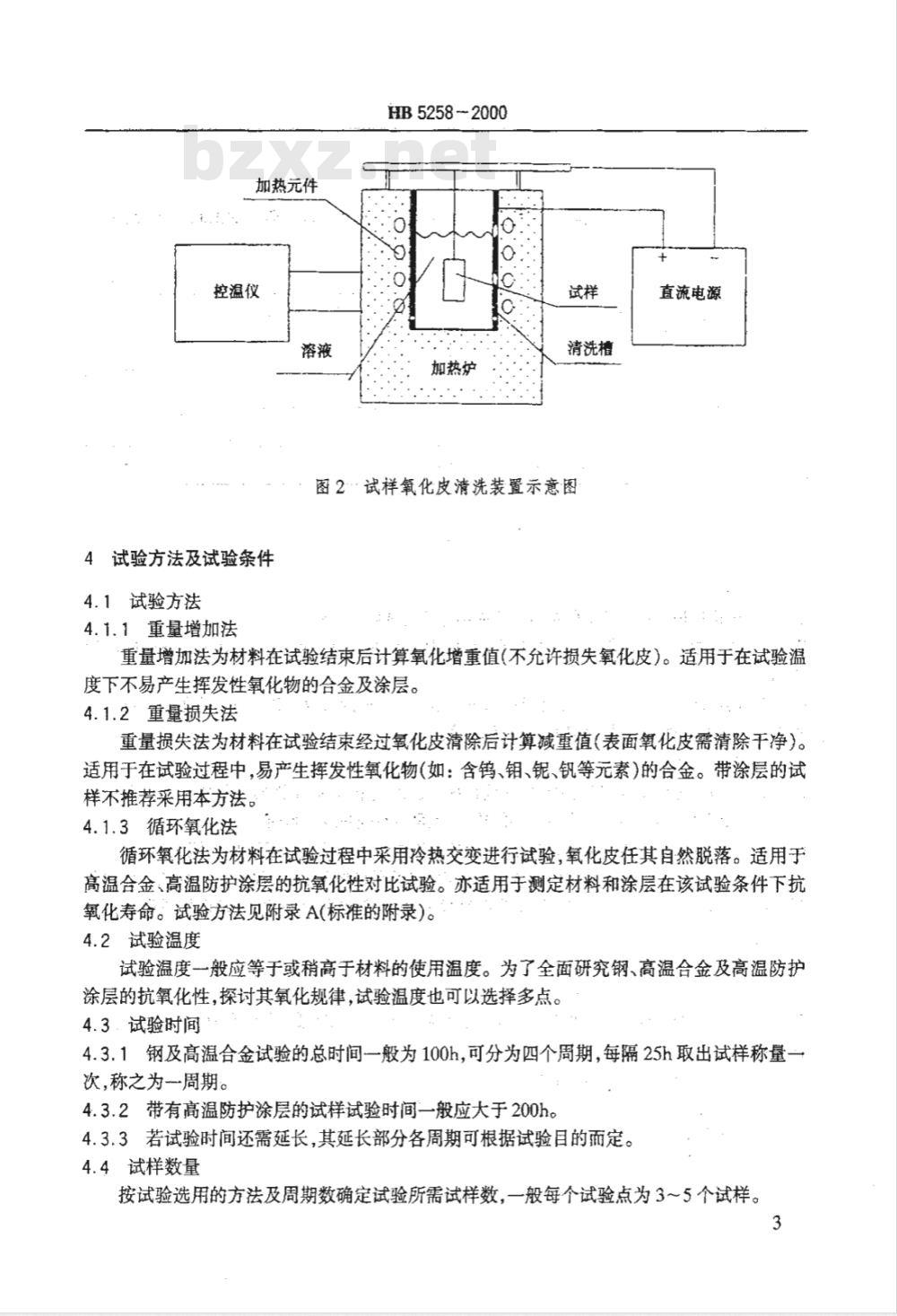 HB 5258-2000 钢及高温合金的抗氧化性测定试验方法