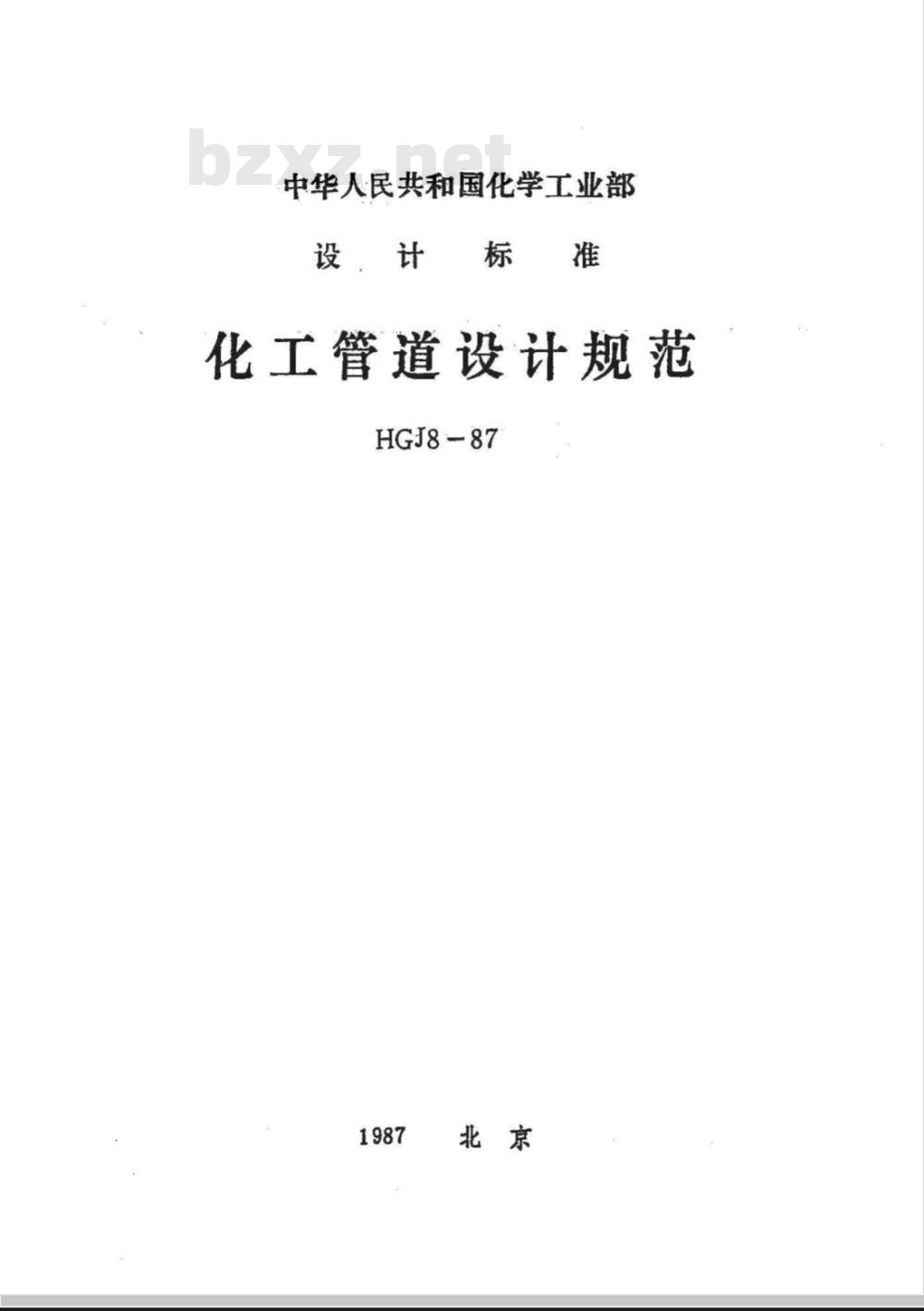 HGJ 8-1987 化工管道设计规范