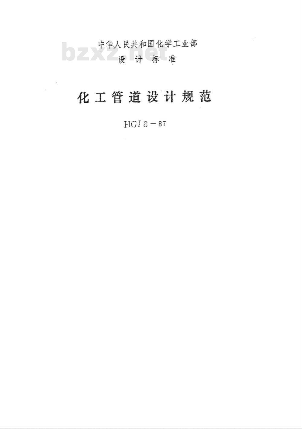 HGJ 8-1987 化工管道设计规范