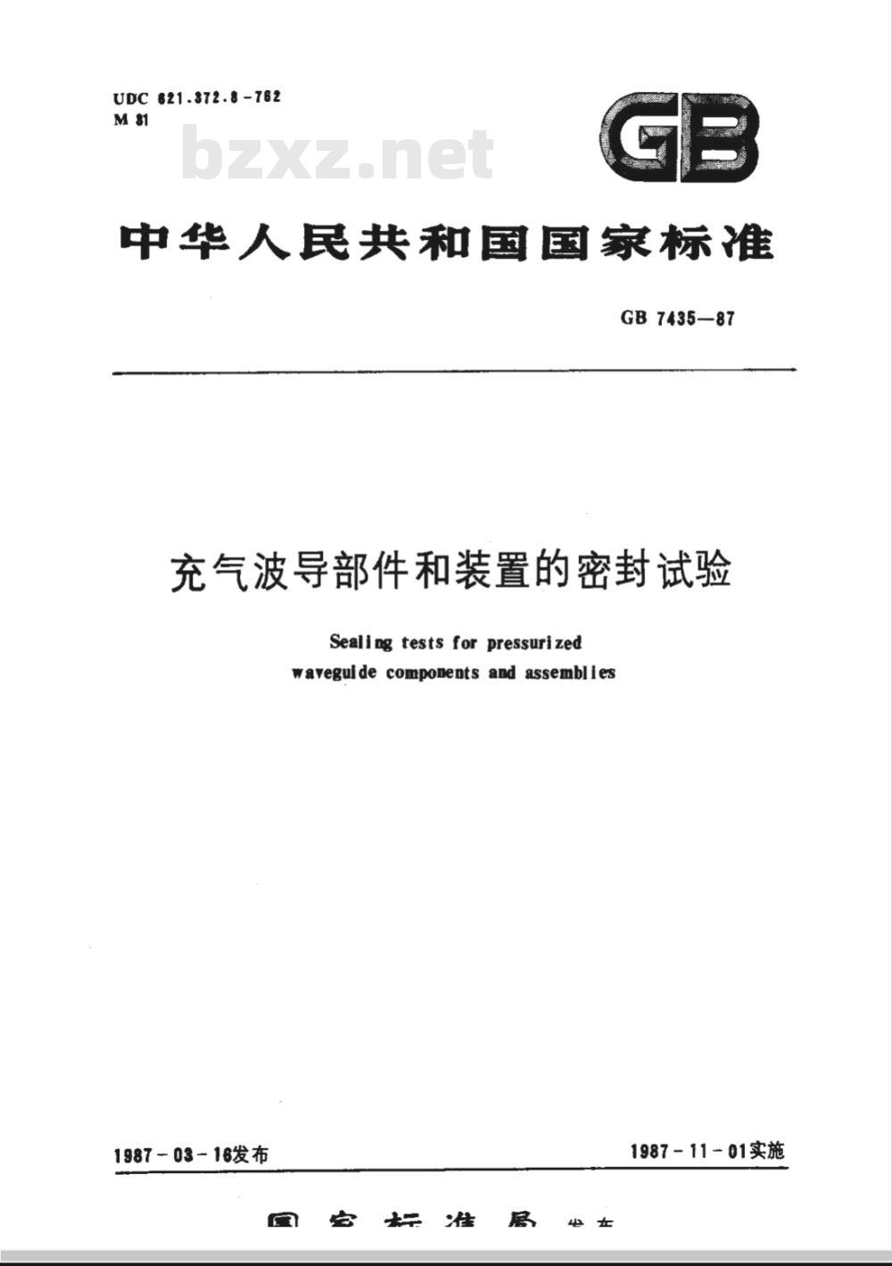 YD/T 559-1992 充气波导部件和装置的密封试验