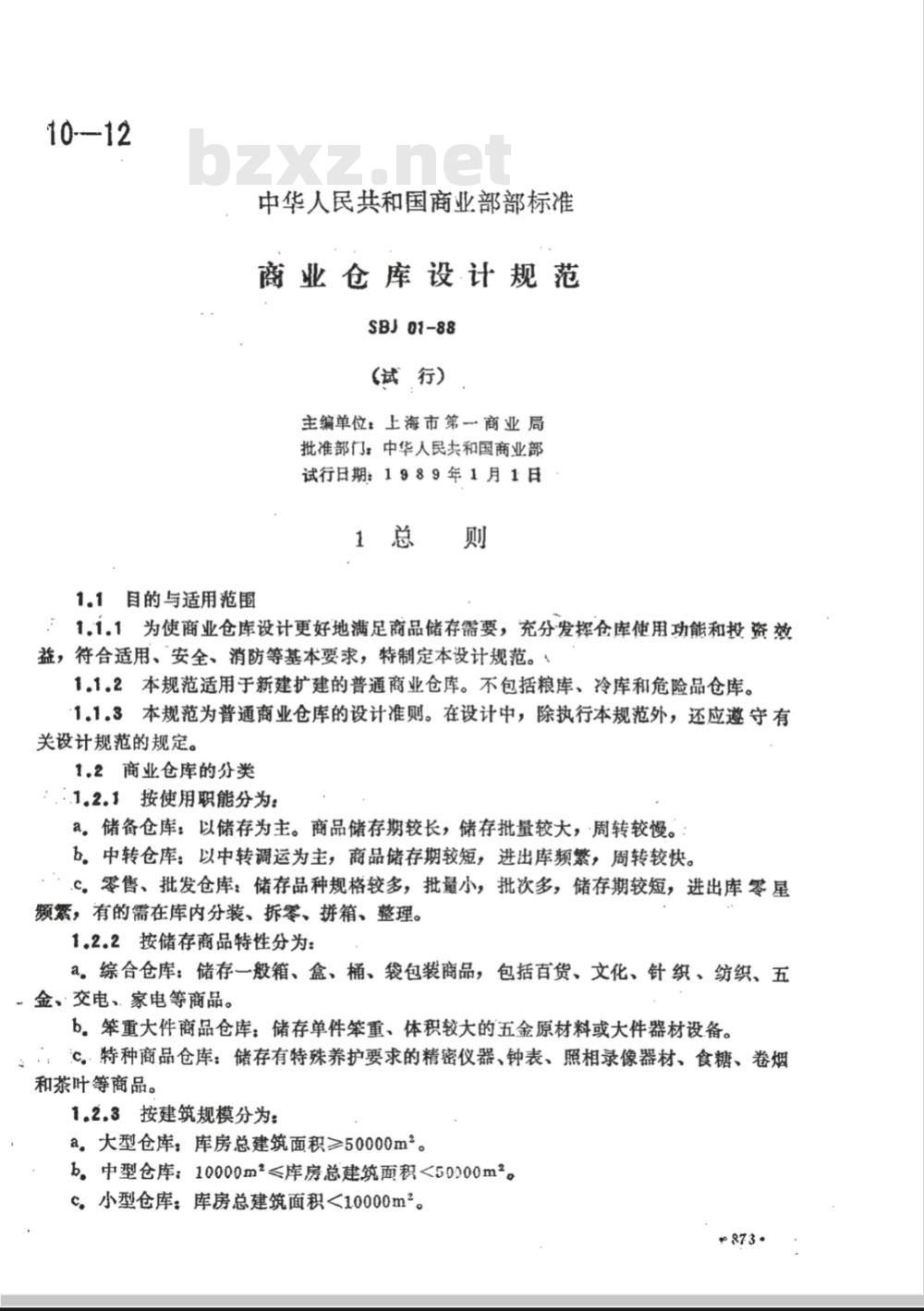 SBJ 01-1988 商业仓库设计规范(不全：电气部分)