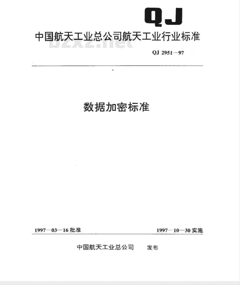 QJ 2951-1997 数据加密标准