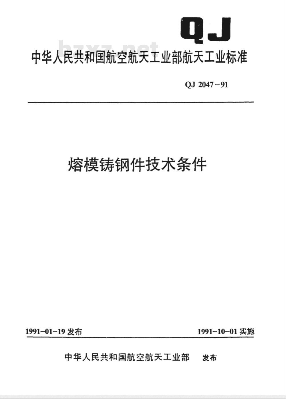 QJ 2047-1991 熔模铸钢件技术条件