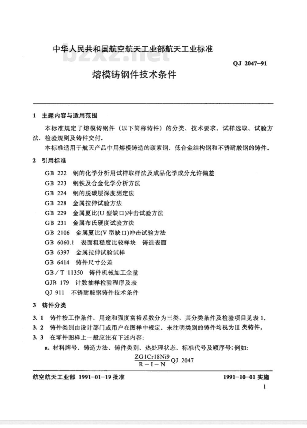 QJ 2047-1991 熔模铸钢件技术条件