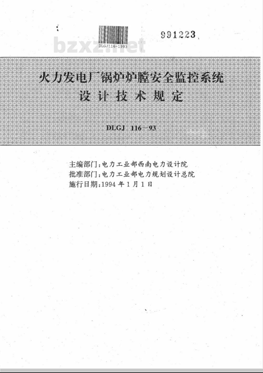 DLGJ 116-1993 火力发电厂锅炉炉膛安全监控系统设计技术规定