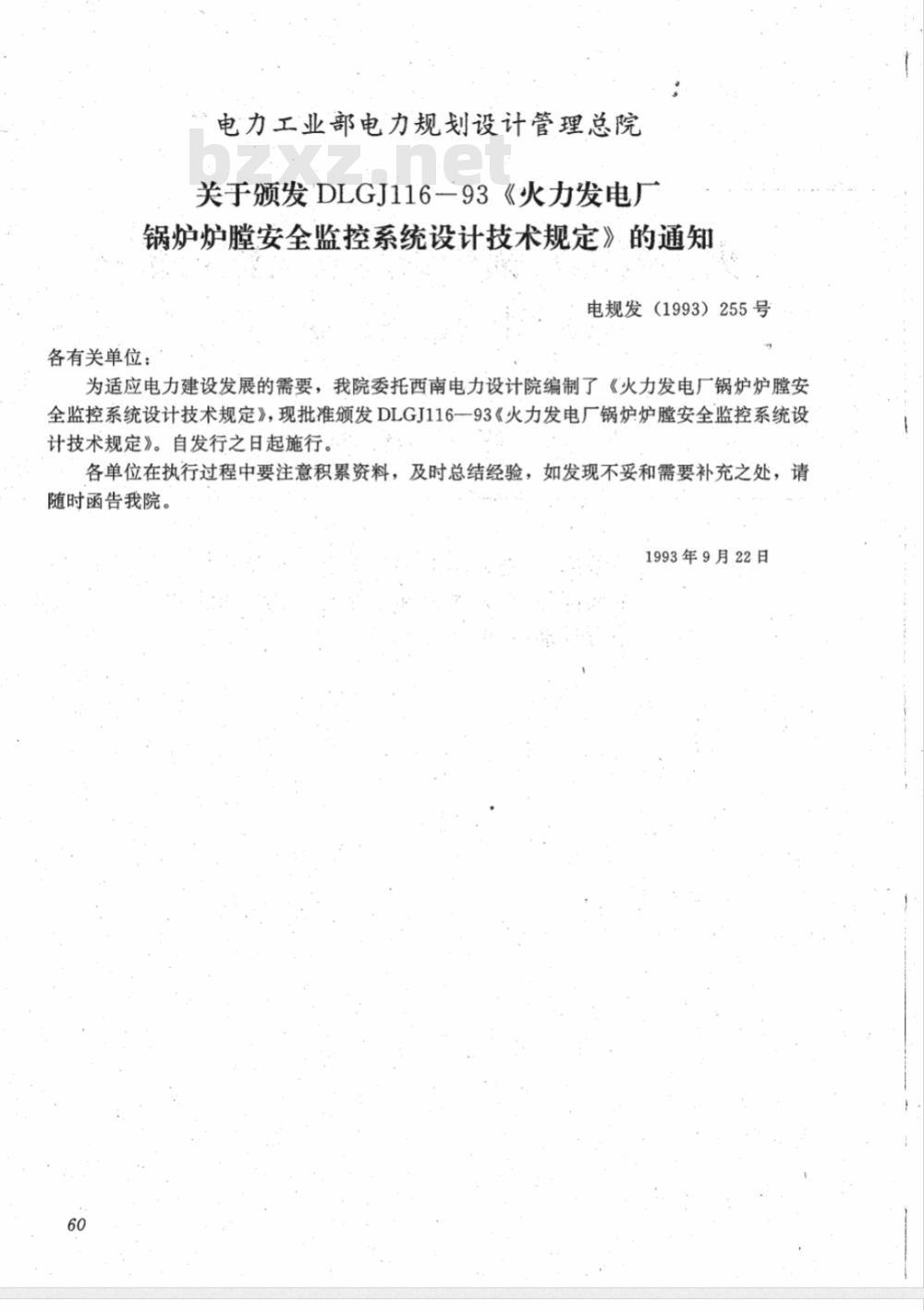 DLGJ 116-1993 火力发电厂锅炉炉膛安全监控系统设计技术规定