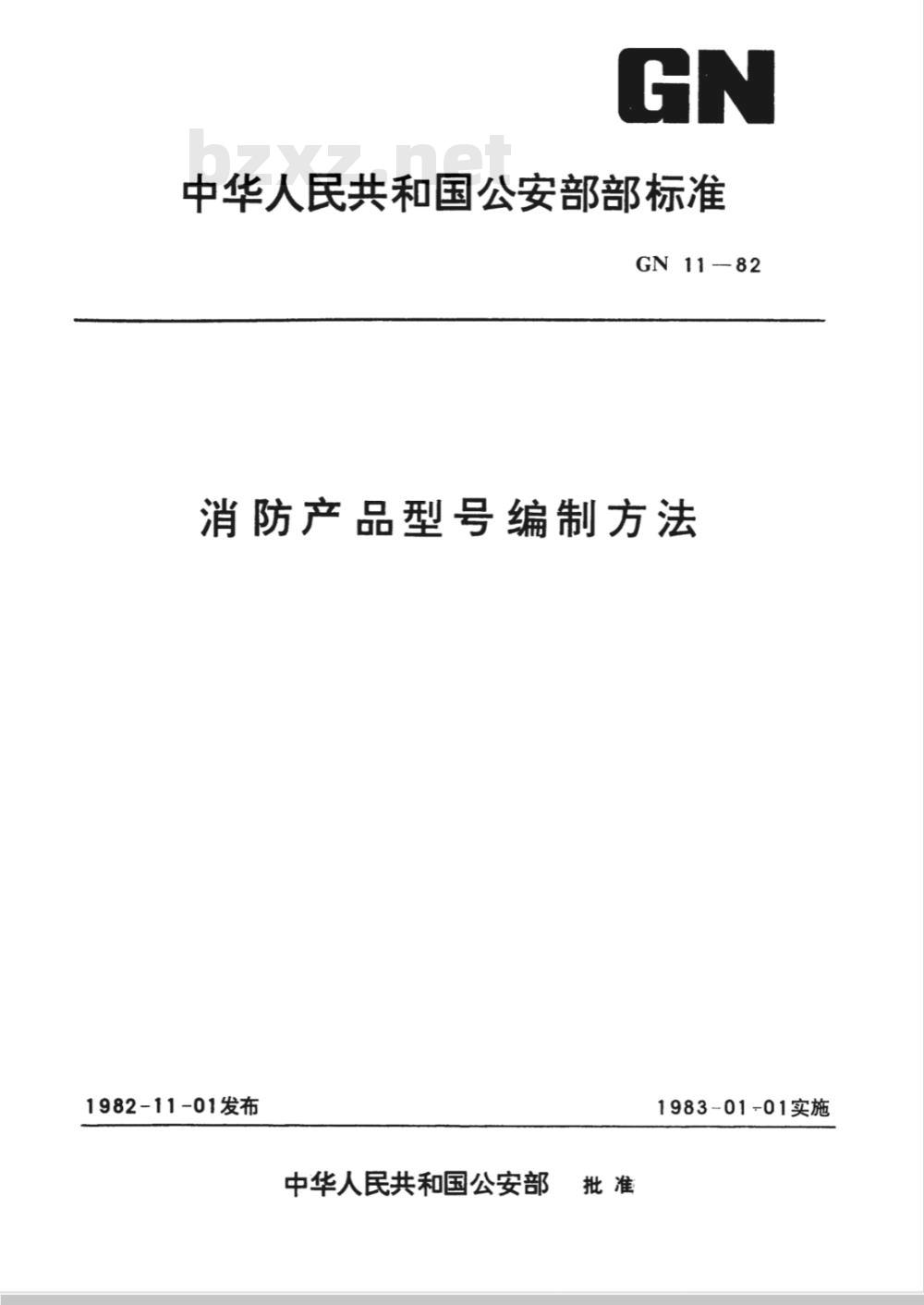 GN 11-1982 消防产品型号编制方法