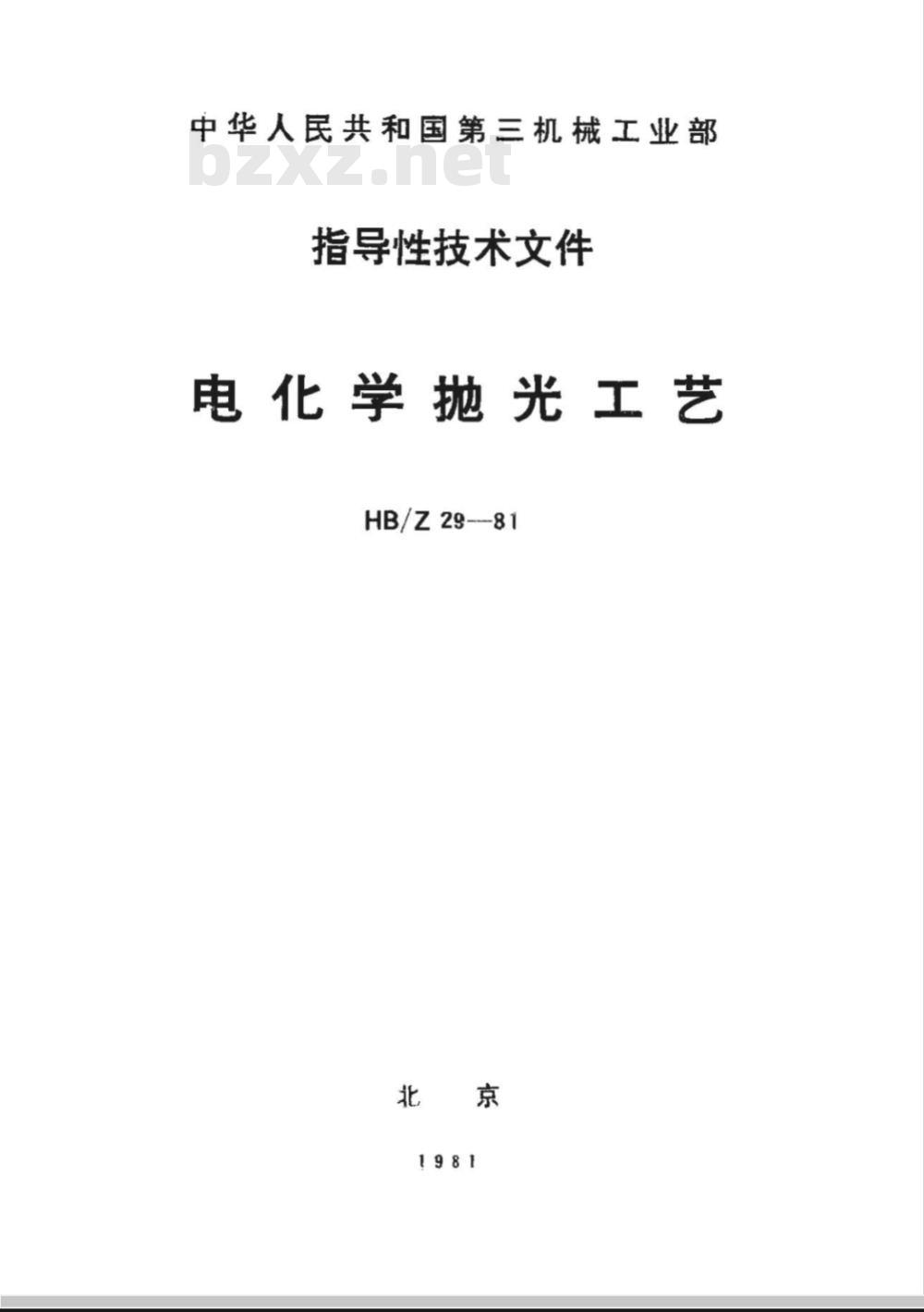 HB/Z 29-1981 电化学抛光工艺