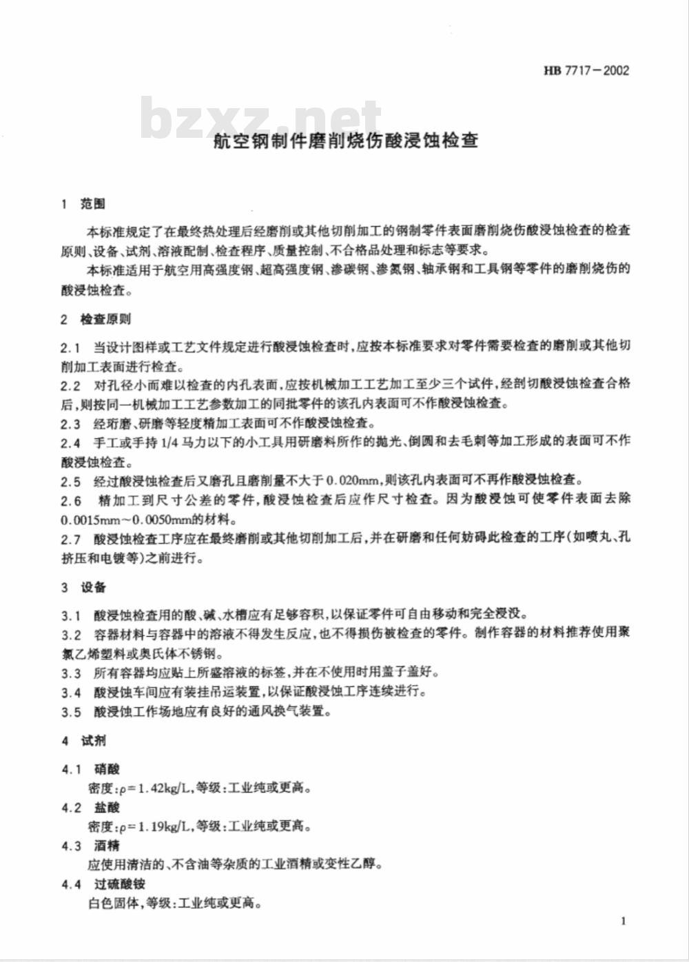 HB 7717-2002 航空钢制件磨削烧伤酸浸蚀检查