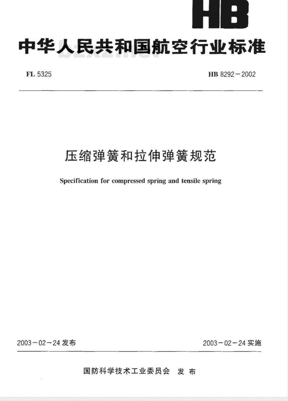 HB 8292-2002 压缩弹簧和拉伸弹簧规范