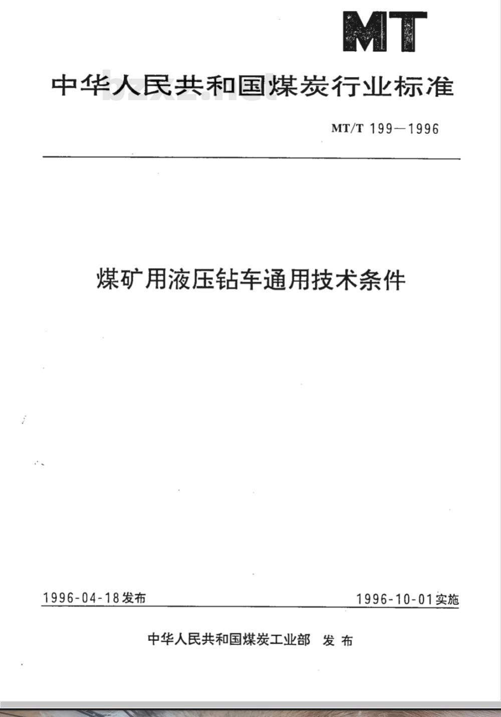 MT 199-1996 煤矿用液压钻车通用技术条件