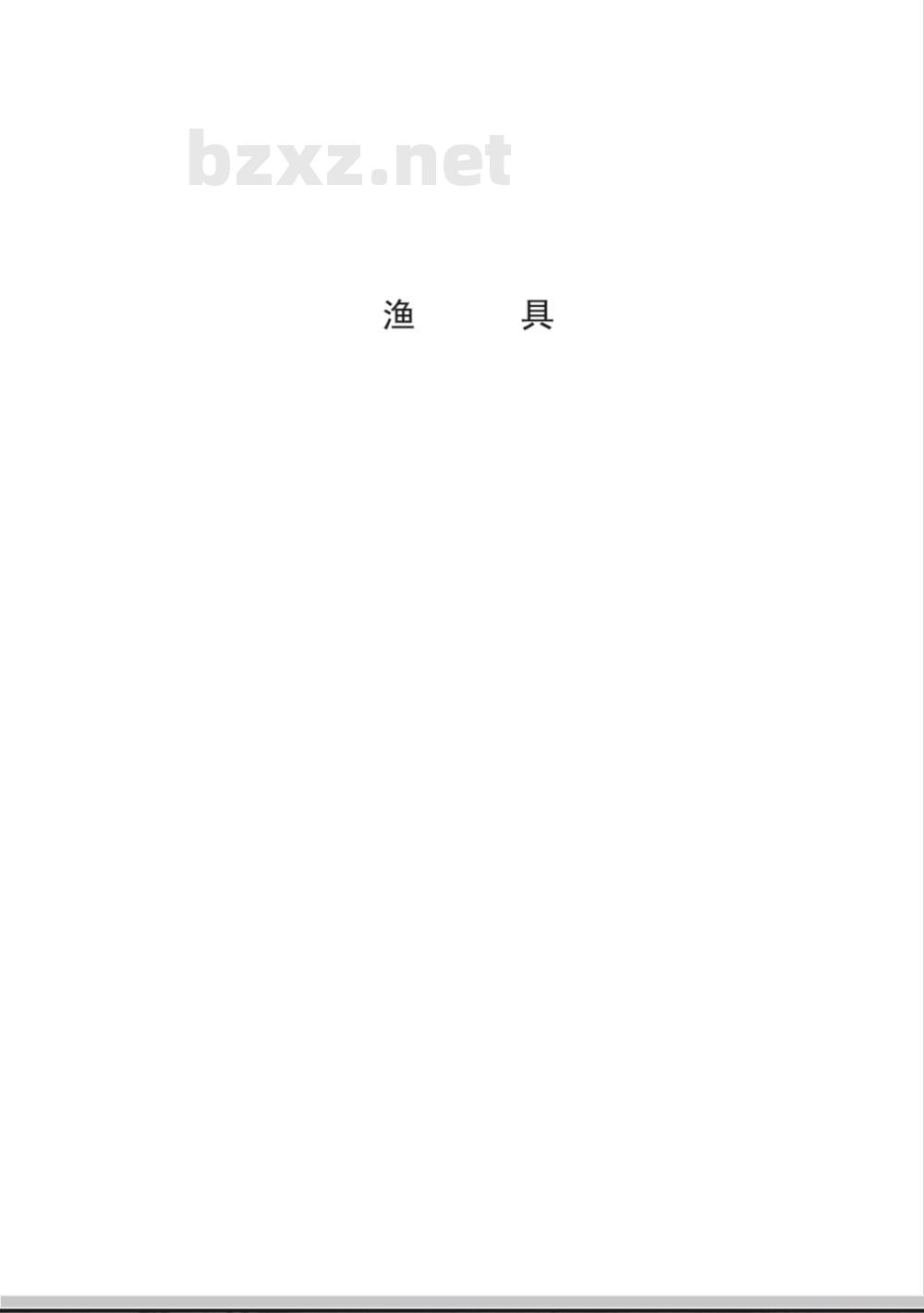 GB/T 5147-1985 渔具分类、命名及代号