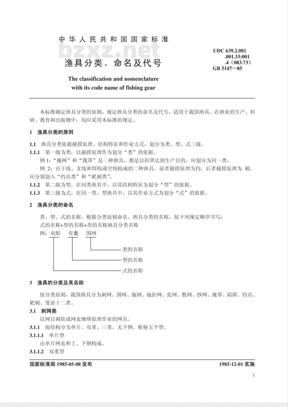 GB/T 5147-1985 渔具分类、命名及代号