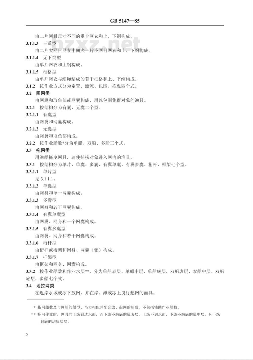 GB/T 5147-1985 渔具分类、命名及代号