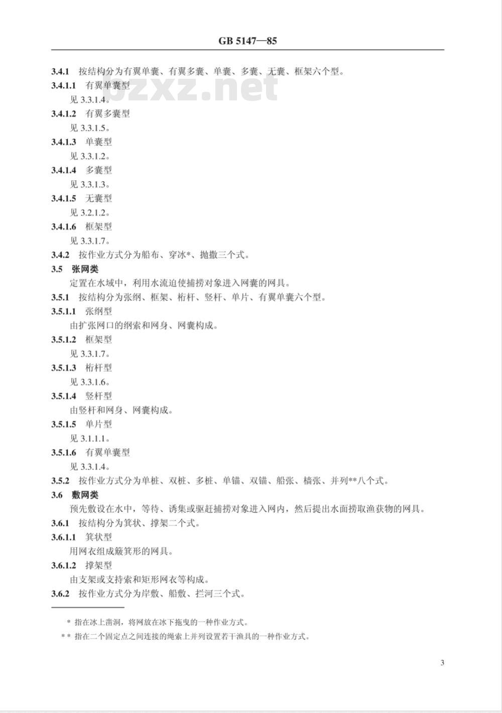 GB/T 5147-1985 渔具分类、命名及代号
