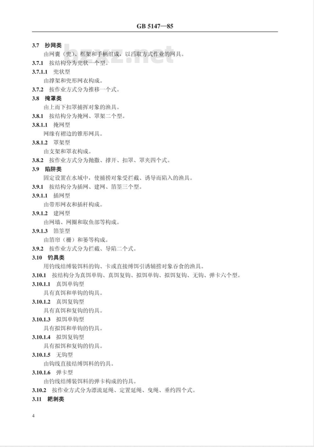 GB/T 5147-1985 渔具分类、命名及代号