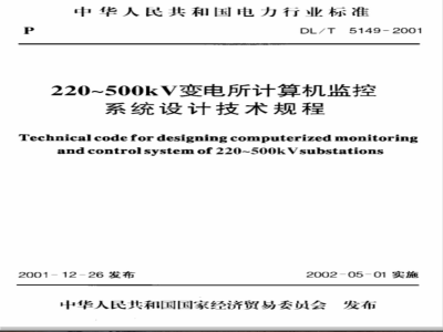 DL/T 5149-2001 220kV～550kV变电所计算机监控系统设计技术规程
