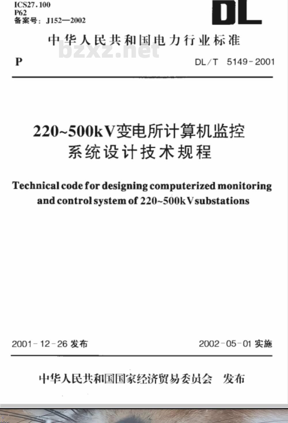 DL/T 5149-2001 220kV～550kV变电所计算机监控系统设计技术规程