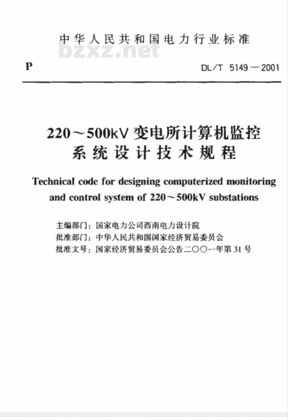 DL/T 5149-2001 220kV～550kV变电所计算机监控系统设计技术规程