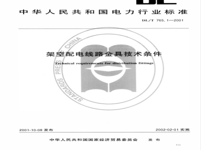 DL/T 765.1-2001 架空配电线路金具技术条件