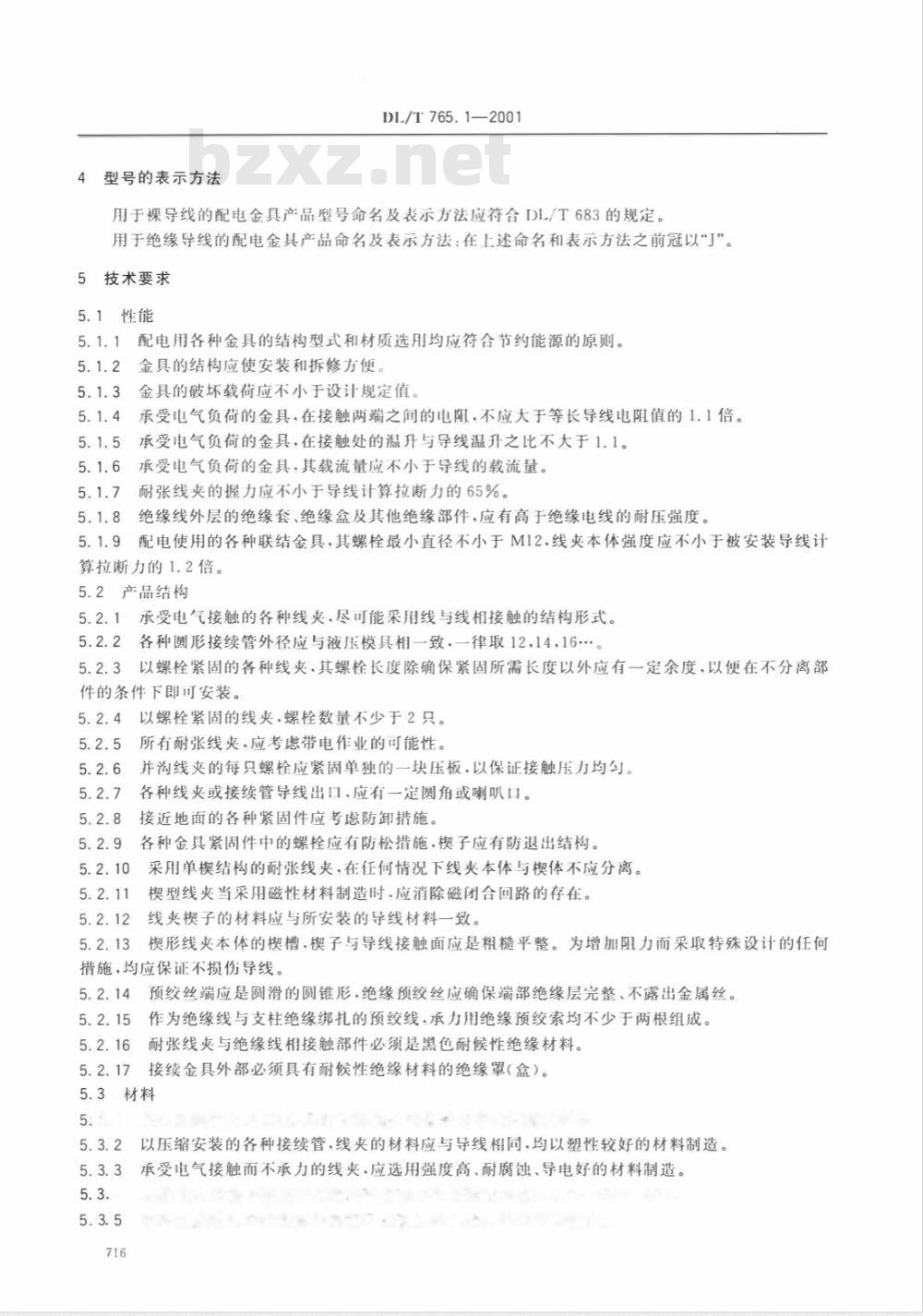 DL/T 765.1-2001 架空配电线路金具技术条件