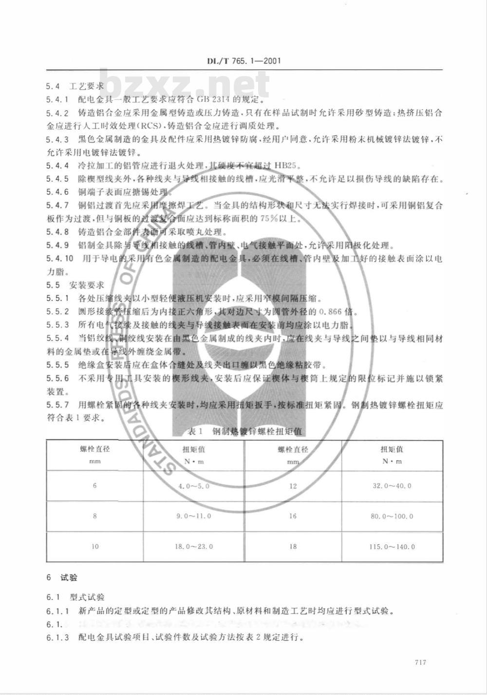 DL/T 765.1-2001 架空配电线路金具技术条件
