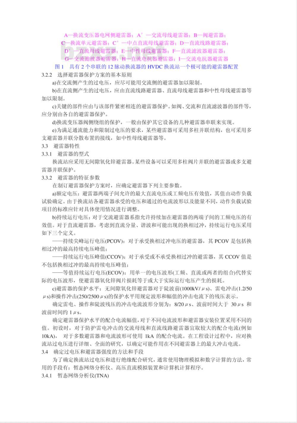 DL/T 605-1996 高压直流换流站绝缘配合导则