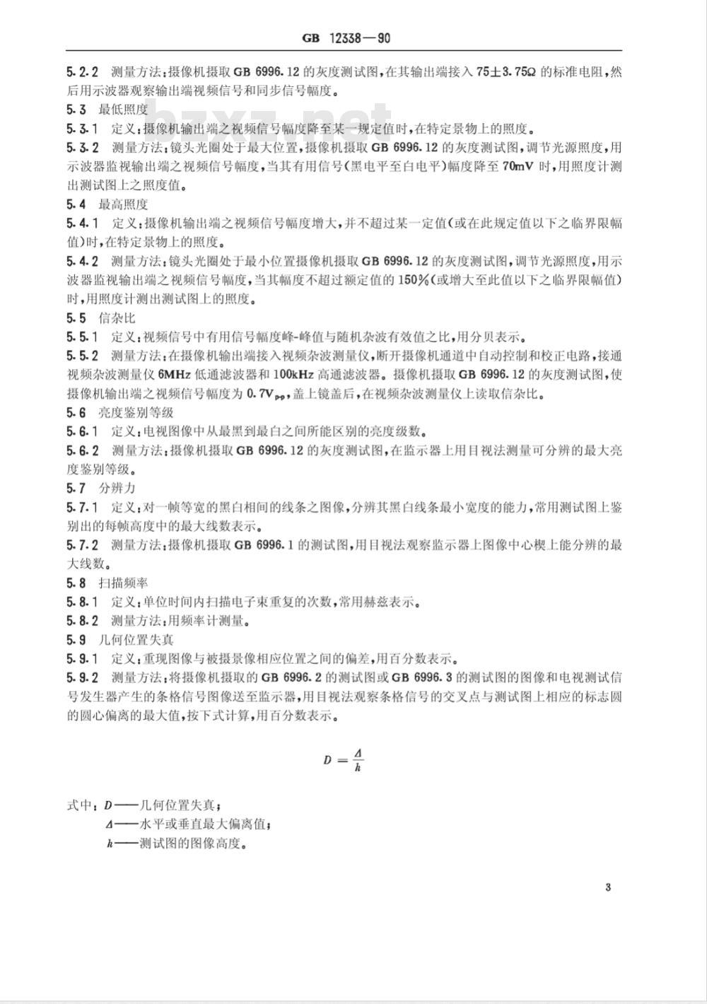 GB 12338-1990 黑白通用型应用电视摄像机测量方法