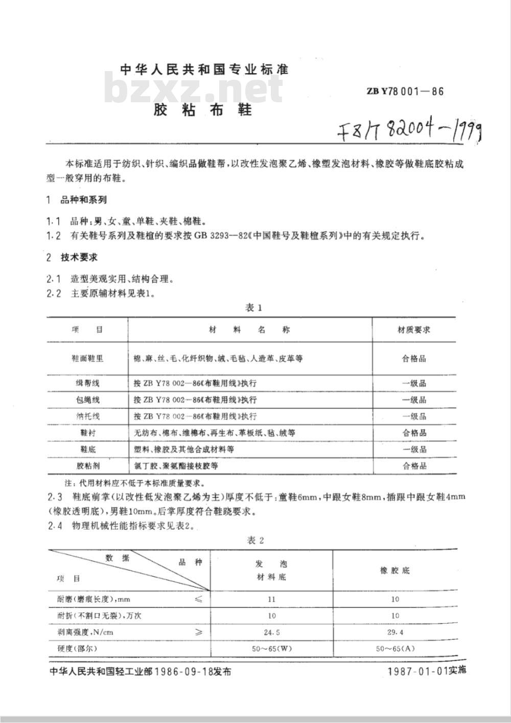FZ/T 82004-1999 胶粘布鞋
