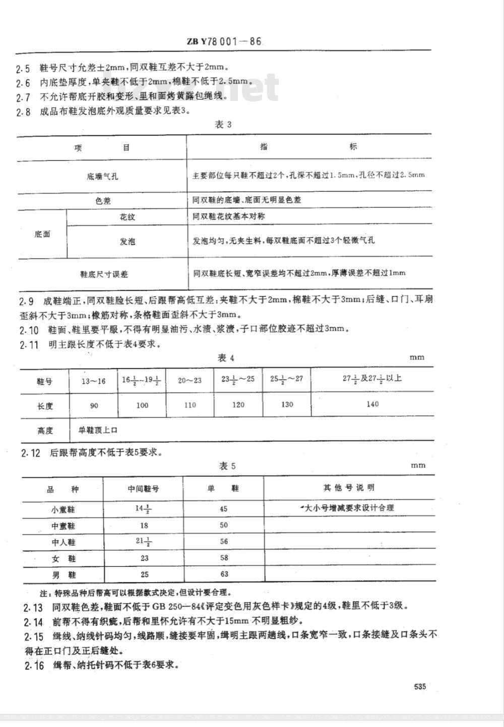 FZ/T 82004-1999 胶粘布鞋