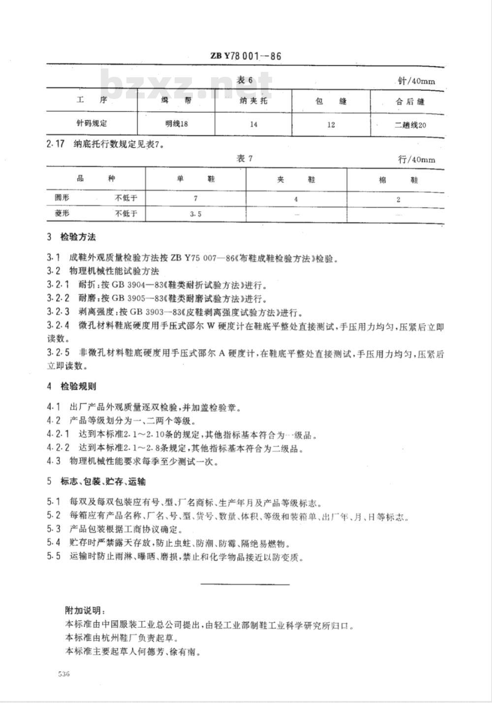 FZ/T 82004-1999 胶粘布鞋