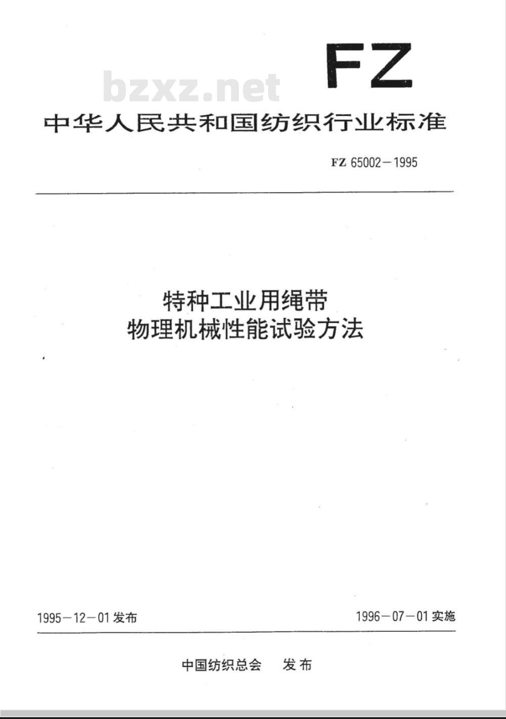 FZ 65002-1995 特种工业用绳带 物理机械性能试验方法
