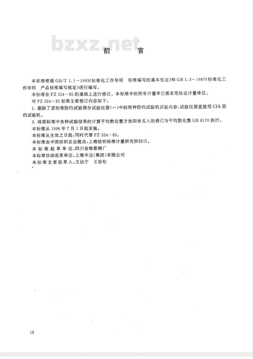 FZ 65002-1995 特种工业用绳带 物理机械性能试验方法