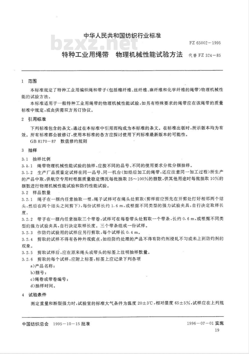 FZ 65002-1995 特种工业用绳带 物理机械性能试验方法