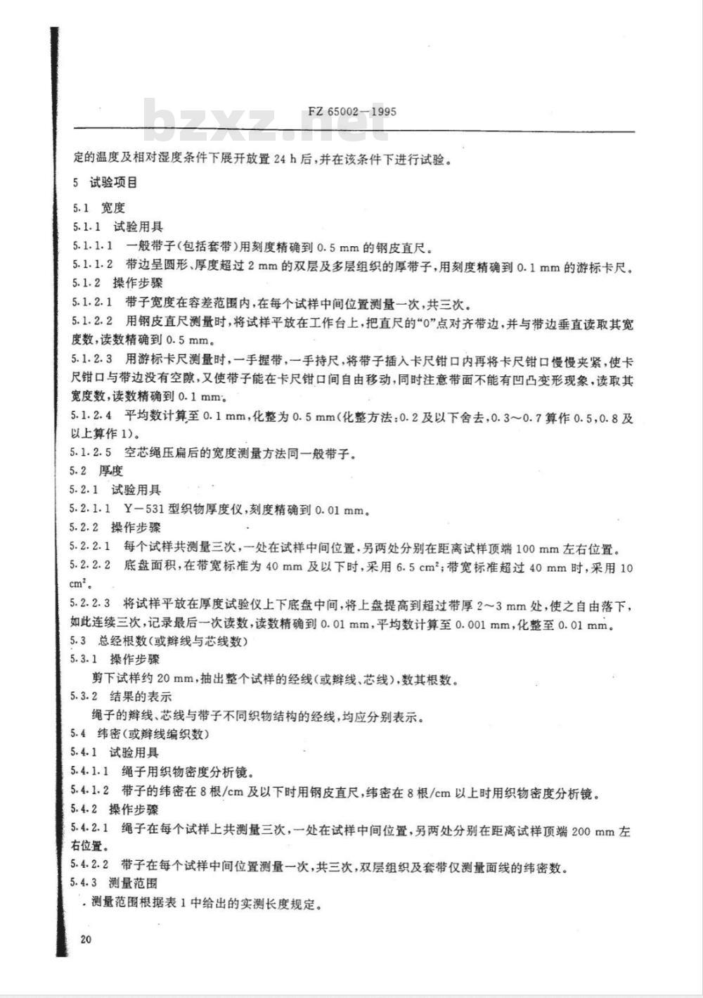 FZ 65002-1995 特种工业用绳带 物理机械性能试验方法