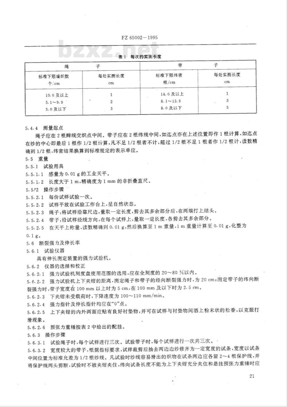 FZ 65002-1995 特种工业用绳带 物理机械性能试验方法