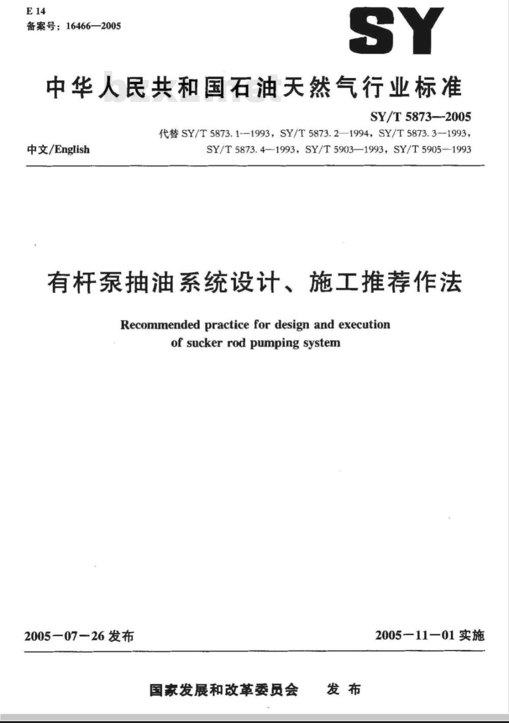 SY/T 5873-2005 有杆泵抽油系统设计、施工推荐作法
