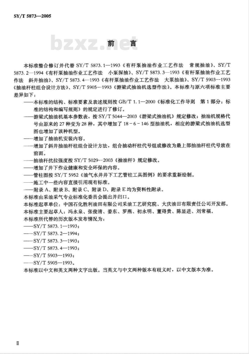 SY/T 5873-2005 有杆泵抽油系统设计、施工推荐作法