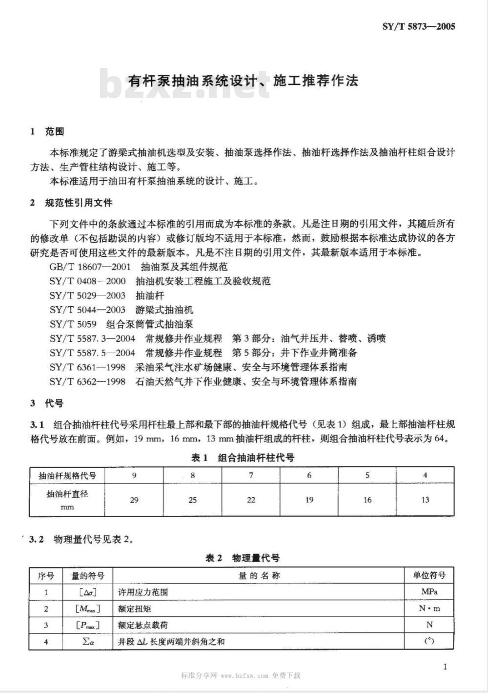 SY/T 5873-2005 有杆泵抽油系统设计、施工推荐作法