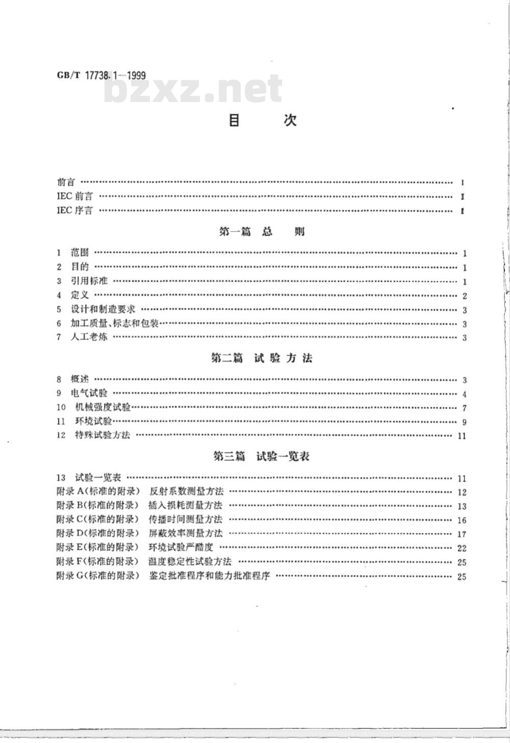 GB/T 17738.1-1999 射频同轴电缆组件 第1部分：总规范 一般要求和试验方法