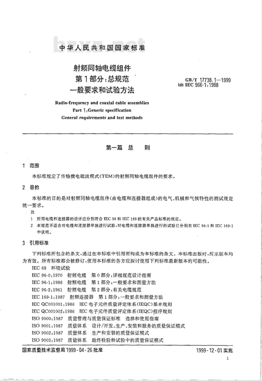 GB/T 17738.1-1999 射频同轴电缆组件 第1部分：总规范 一般要求和试验方法